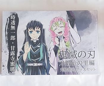 鬼滅の刃 刀鍛冶の里編 完結御礼グッズ 時透無一郎 甘露寺蜜璃 Amazon.co.jp: 鬼 滅 刀鍛冶の里編 完結御礼セット時透無一郎